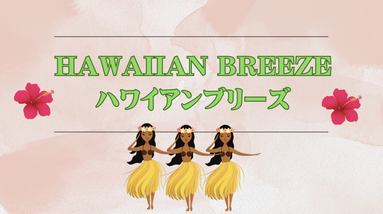 HAWAIIAN BREEZEハワイアンブリーズ